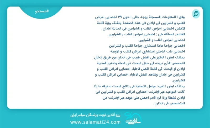 وفق ا للمعلومات المسجلة يوجد حالي ا حول41 اخصائي امراض القلب و الشرایین في آبادان في هذه الصفحة يمكنك رؤية قائمة الأفضل اخصائي امراض القلب و...